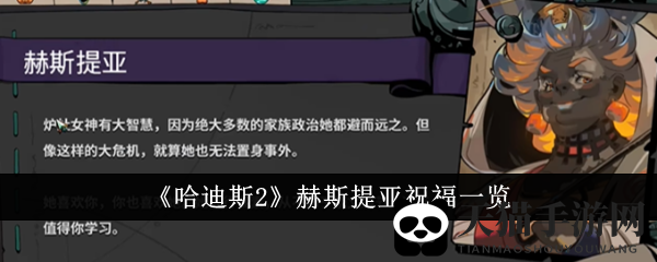 《哈迪斯2》赫斯提亚祝福一览