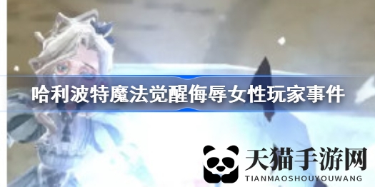 哈利波特手游吐舌动画争议：官方承认程序错误，玩家强烈不满要求补偿