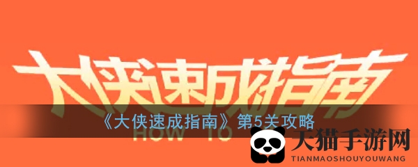 《大侠速成指南》第5关图文攻略