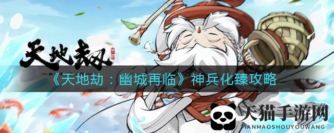 《天地劫：幽城再临》神兵化臻攻略
