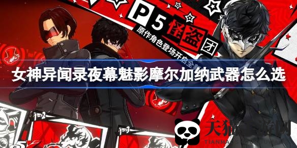 《女神异闻录夜幕魅影》摩尔加纳：打造最强装备，攻略解锁五星神兵与四星利器