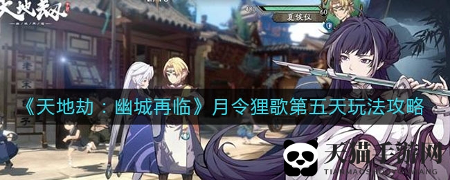 《天地劫：幽城再临》月令狸歌第五日奇遇攻略，解锁神秘终极挑战