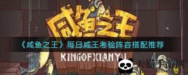 《咸鱼之王》攻略揭秘：每日咸王考验阵容搭配，轻松升级竞技场称霸