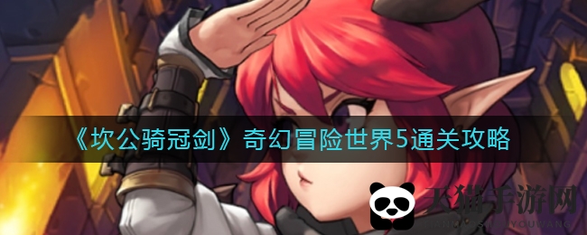 《坎公骑冠剑》奇幻冒险世界5通关攻略