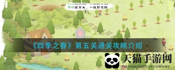 《四季之春》第五关通关攻略展示