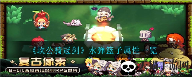 《坎公骑冠剑》水弹篮子属性一览