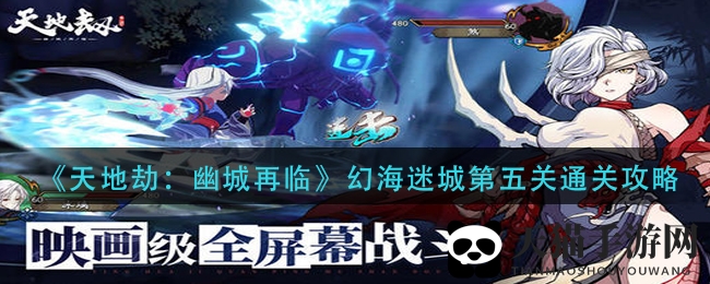 《天地劫：幽城再临》幻海迷城第五关通关攻略