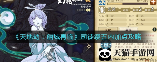 《天地劫：幽城再临》司徒缨五内加点攻略